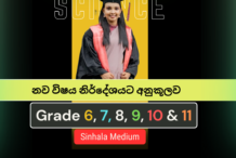 විද්‍යාව පන්ති (ශ්‍රේණි 6 සිට 11 දක්වා)Science