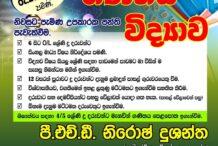 විද්‍යාව 6 – 11 ශ්‍රේණි සිසුන් සදහා නිවසට පැමිණ ඉගැන්විම