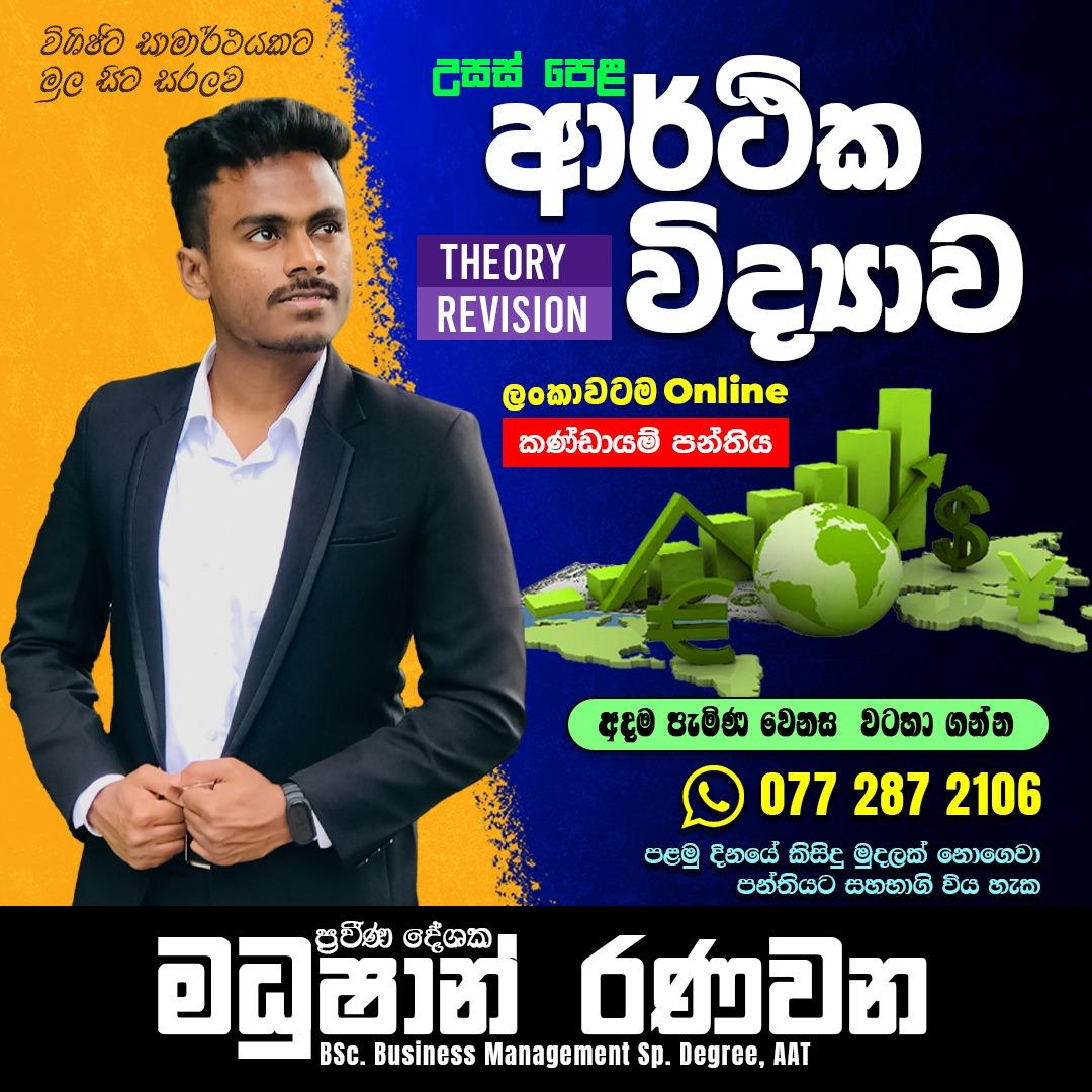 A/L Economics ආරථික විද්‍යාව (Theory & Revision) online පන්තිය – මධුෂාන් රණවන