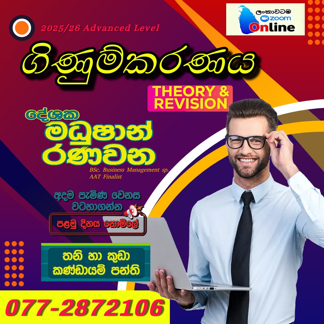 ගිණුම්කරණය/Accounting (Theory & Revision) Online පන්තිය – ආසිරි මධුෂාන් රණවන