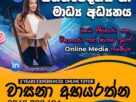 සන්නිවේදනය හා මාධ්‍ය අධ්‍යයනය උසස් පෙළ