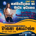 සන්නිවේදනය හා මාධ්‍ය අධ්‍යයනය උසස් පෙළ