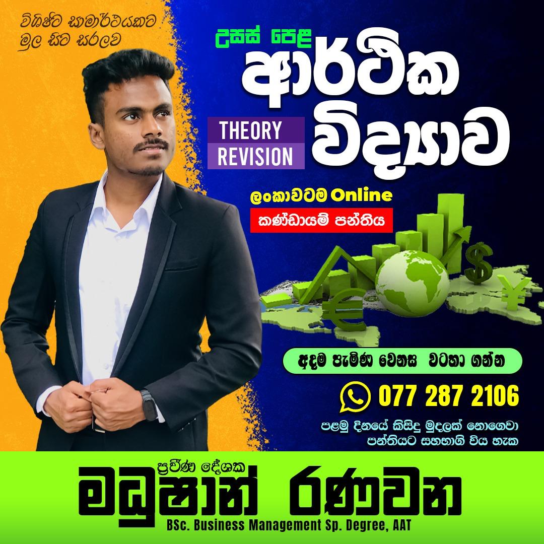 A/L Economics ආරථික විද්‍යාව (Theory & Revision) online පන්තිය – මධුෂාන් රණවන