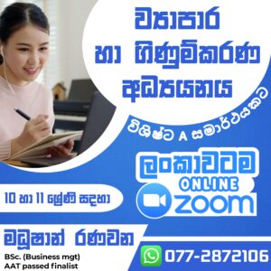 O/L Commerce ව්‍යාපාර හා ගිණුම්කරණ අධ්‍යයනය Online – Asiri Madushan