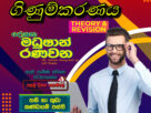 A/L ගිණුම්කරණය/Accounting (Theory & Revision) Online පන්ති – ආසිරි මධුෂාන්