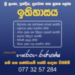 උසස් පෙළ ඉතිහාසය – Home visit & online