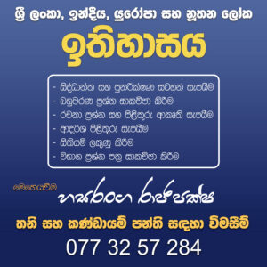 උසස් පෙළ ඉතිහාසය – Home visit & online