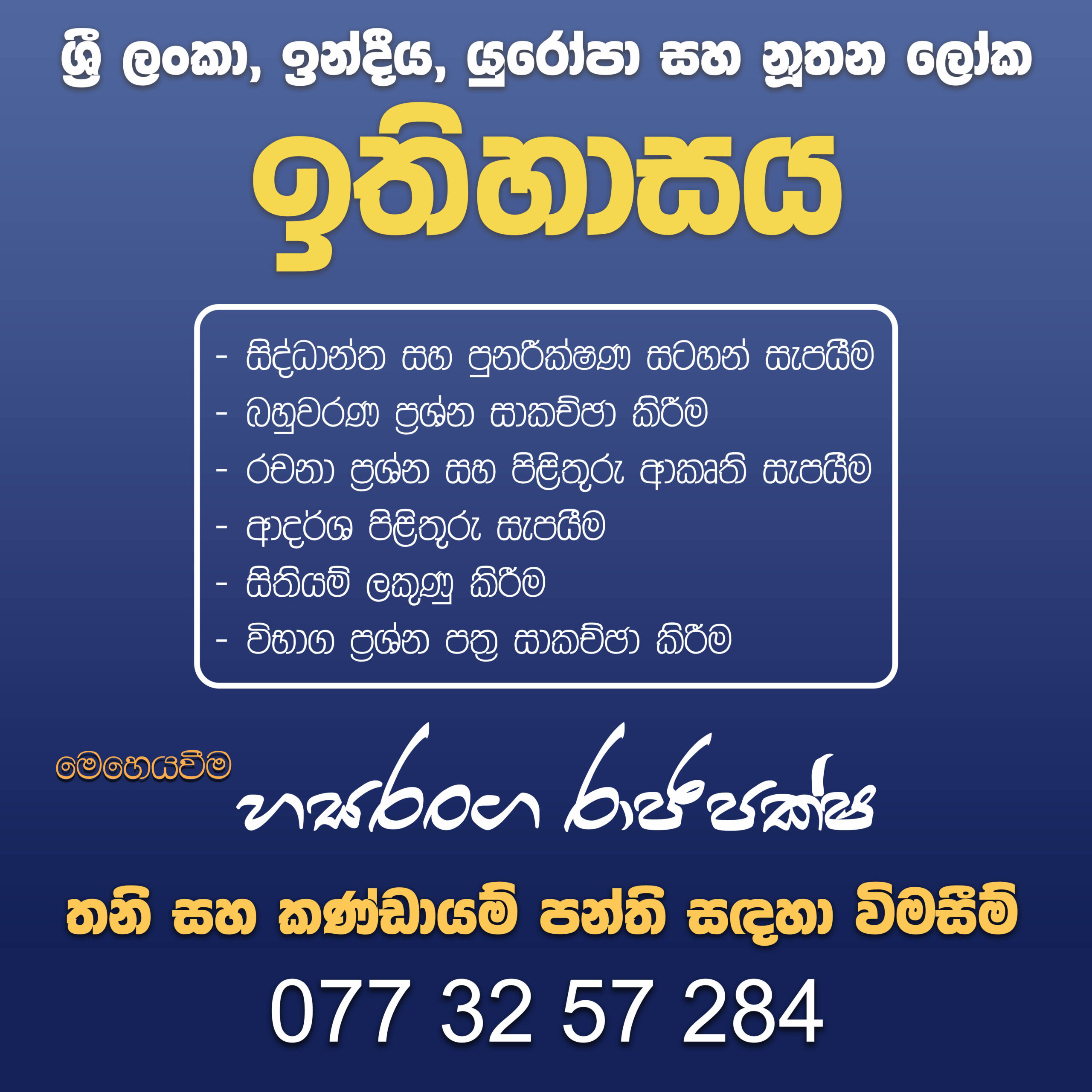 උසස් පෙළ ඉතිහාසය – Home visit & online