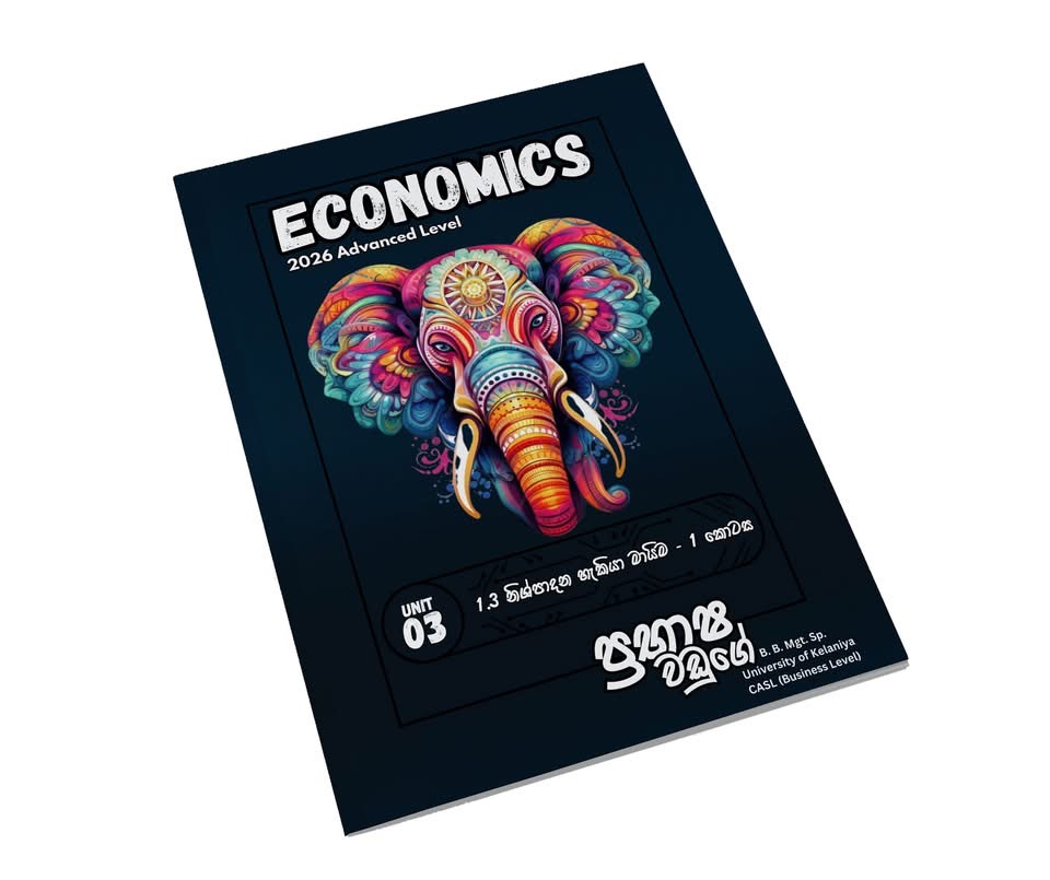 Economics |ආර්ථික විද්‍යාව – නියත A සාමාර්තයකය එකම මඟ