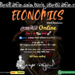 Economics |ආර්ථික විද්‍යාව – නියත A සාමාර්තයකය එකම මඟ
