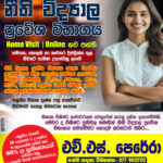 නීති විද්යාල ප්රවේශ විභාග සඳහා HOME VISIT / ONLINE පංති