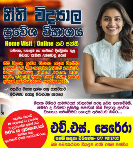 නීති විද්යාල ප්රවේශ විභාග සඳහා HOME VISIT / ONLINE පංති