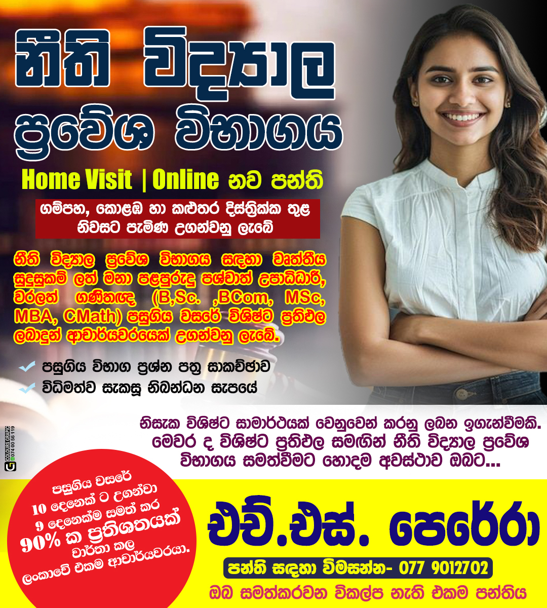 නීති විද්යාල ප්රවේශ විභාග සඳහා HOME VISIT / ONLINE පංති