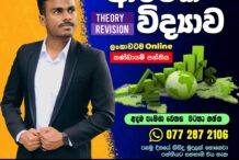 A/L Economics ආරථික විද්‍යාව (Theory & Revision) පන්තිය – ආසිරි මධුෂාන් රණවන