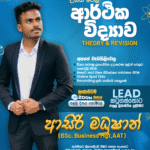 A/L Economics ආරථික විද්‍යාව (Theory & Revision) online පන්තිය – ආසිරි මධුෂාන්