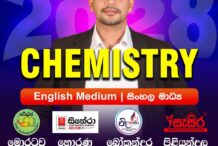 මෙවරත් කිසිවකු අසමත් නොවූ ලංකාවේ එකම රසායන විද්‍යා පංතිය.