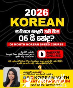 🚫 මාස 06 න් සාමාන්යපෙළ කොරියානු භාෂාවට A+ එකක් ගමුද