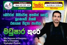 මෙවරත් කිසිවකු අසමත් නොවූ ලංකාවේ එකම රසායන විද්‍යා පංතිය.